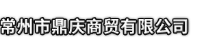 黄埔区市鼎庆商贸有限公司